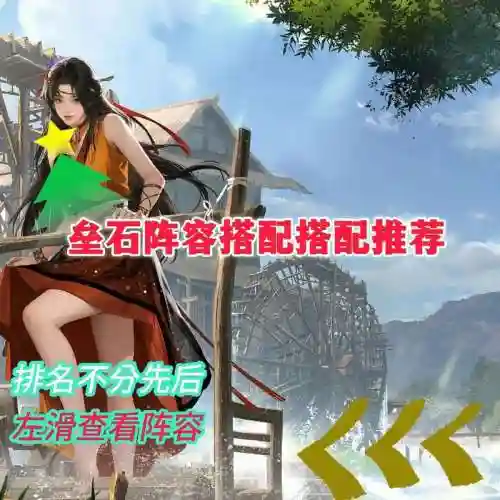 垒石阵容搭配插图