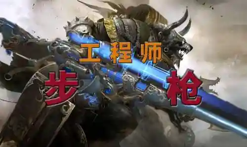 激战2工程师一把武器插图