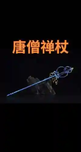 唐僧的法术是装备插图