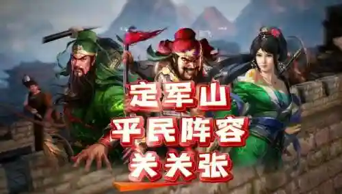 三国无双定军山攻略插图1