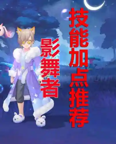 影舞者buff是多少级技能插图1