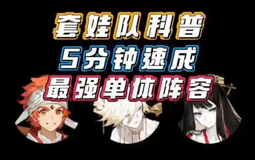 单体最高阵容插图1