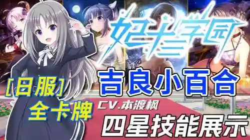 妃十三学园角色技能_1插图1