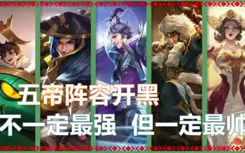王者皇帝阵容搭配插图