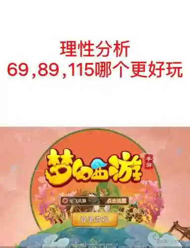 梦幻西游69和109哪个省插图1