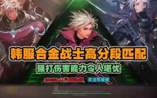 韩服合金战士最强搭配阵容_1插图1