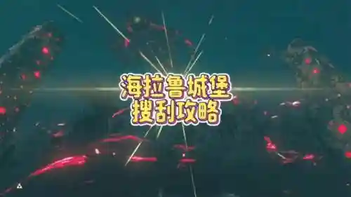 海拉鲁城堡刷武器插图1