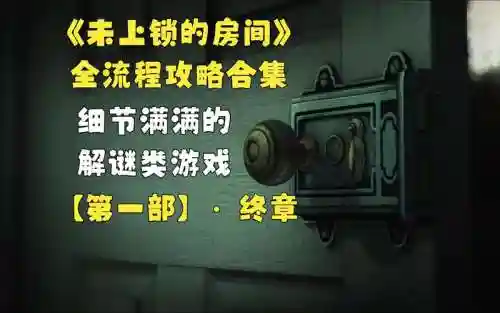 未上锁的房间一攻略20插图1