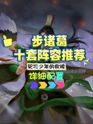 步诸葛阵容_1插图