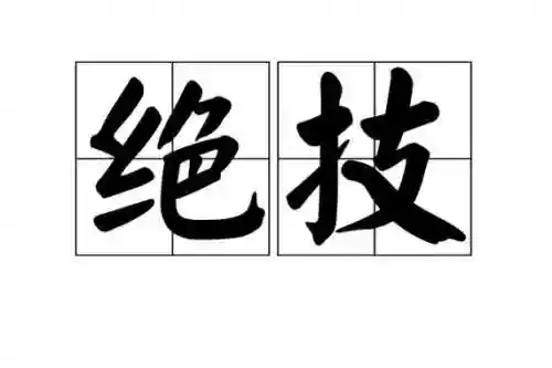 最绝的技能是什么意思是插图