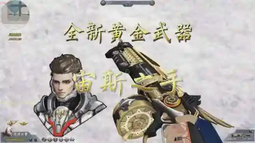 生死狙击两件黄金武器特效插图