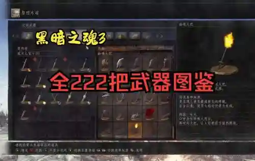 黑魂3一周目武器最新插图