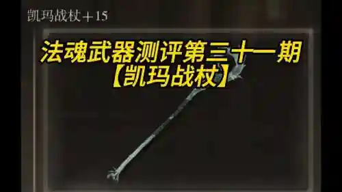 魂3咒术师武器选择