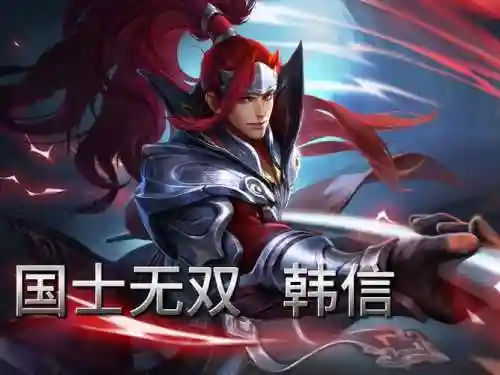 kpl阵容韩信插图1