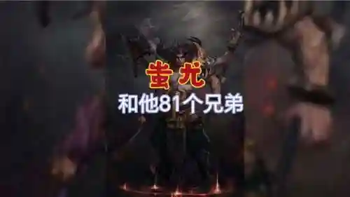 魔兽蚩尤阵容插图