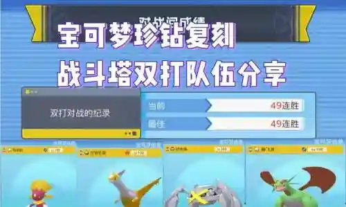 钻石珍珠战斗塔阵容搭配插图1
