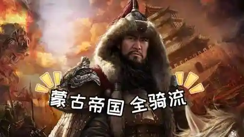成吉思汗豪华阵容插图