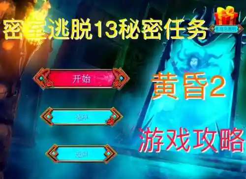 密室逃脱13秘密任务34攻略插图
