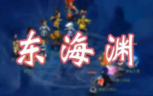 东海渊阵容插图1