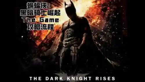 蝙蝠侠黑暗骑士崛起游戏攻略插图1
