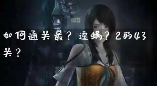 最-逵蜗-2全攻略低7关插图