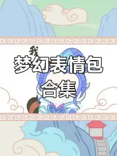 梦幻西游的表情微信表情大全插图