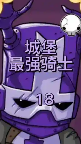 城堡破者攻略_1插图
