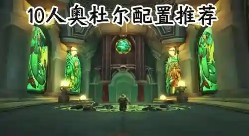 魔兽世界副本阵容搭配插图1
