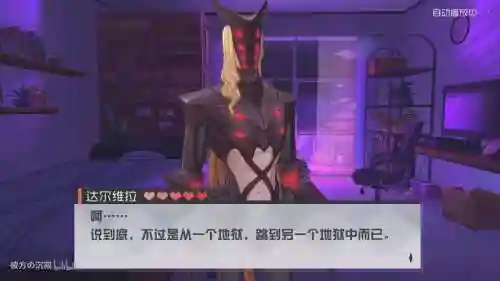 七日之都自由线能攻略达尔维拉吗_1插图