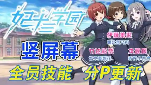 妃十三学园角色技能_1插图
