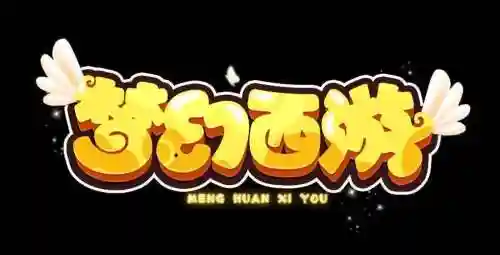梦幻西游手游两个字插图