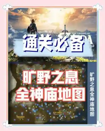 荒野之息神庙攻略中文插图1