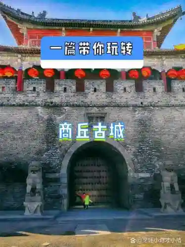 网易梦幻西游商丘古城插图