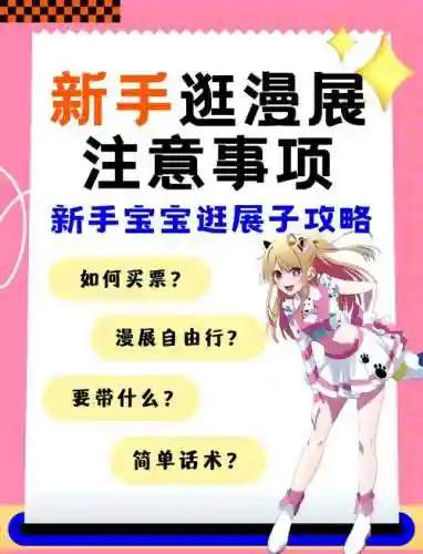 漫展攻略_1插图