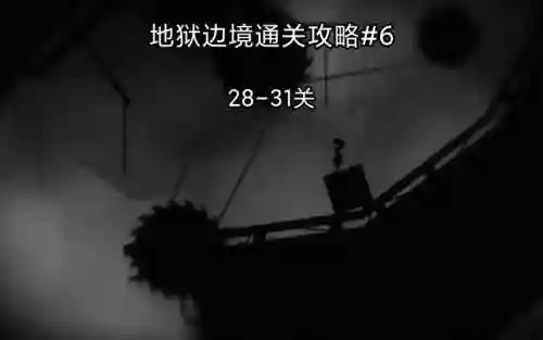 边境地狱视频攻略插图