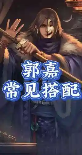 率土之滨郭嘉阵容搭配_1插图
