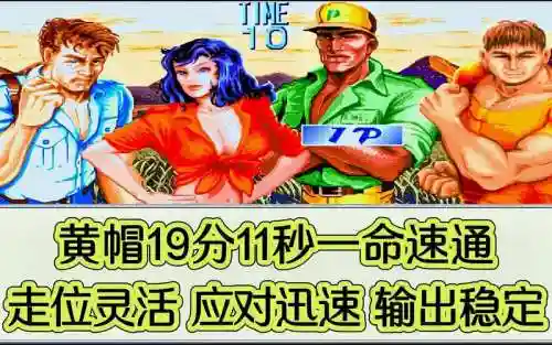 恐龙快打黄帽特殊技能插图