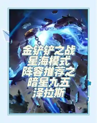 艾泽拉斯阵容搭配图插图1