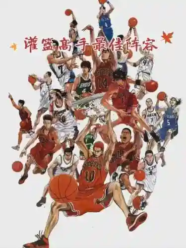 灌篮高手配音阵容搭配插图1