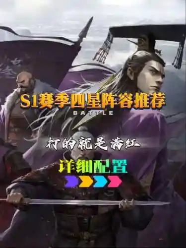 率土之滨四星最佳搭配阵容