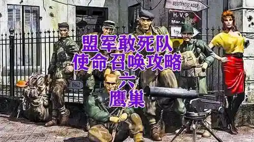 使命的召唤鹰巢攻略插图1