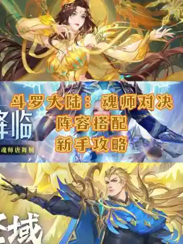 魂师对决最强阵容搭配唐昊_1插图