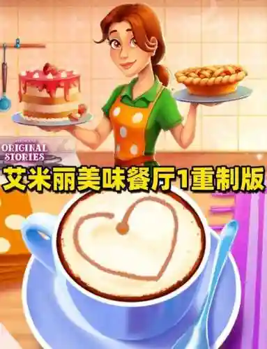 艾米丽的美味餐厅5攻略_2插图