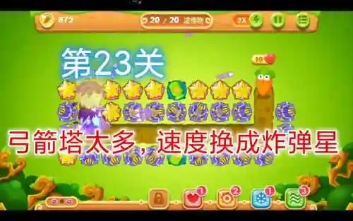 保卫萝卜2极地23关攻略插图