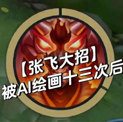 王者张飞技能怎么点插图1