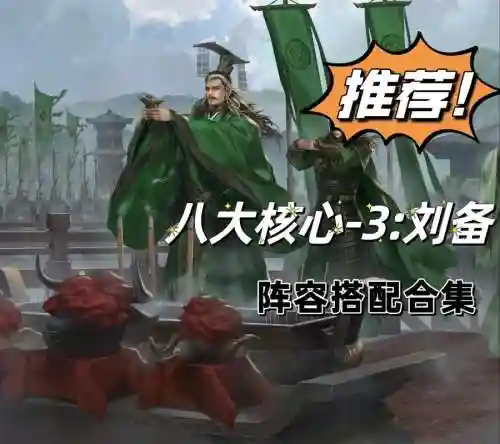 率土刘备新阵容搭配_1插图