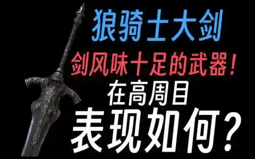 黑暗之魂3狼魂换什么武器插图