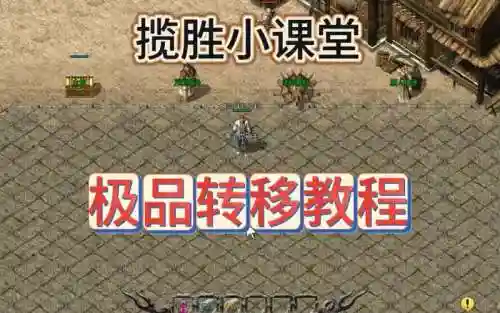 gom极品装备转移脚本插图1