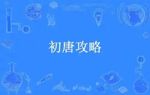 初唐攻略txt下载_2插图