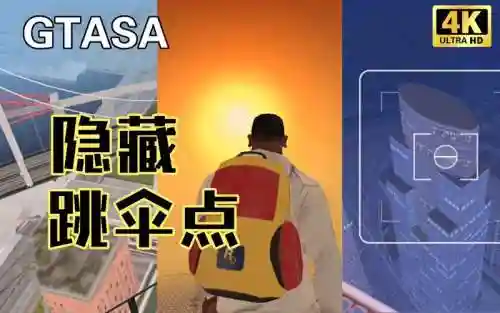 gtasa攻略跳伞插图1